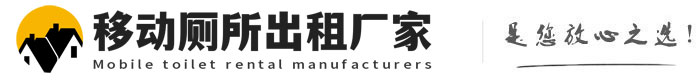 磁县移动厕所出租厂家